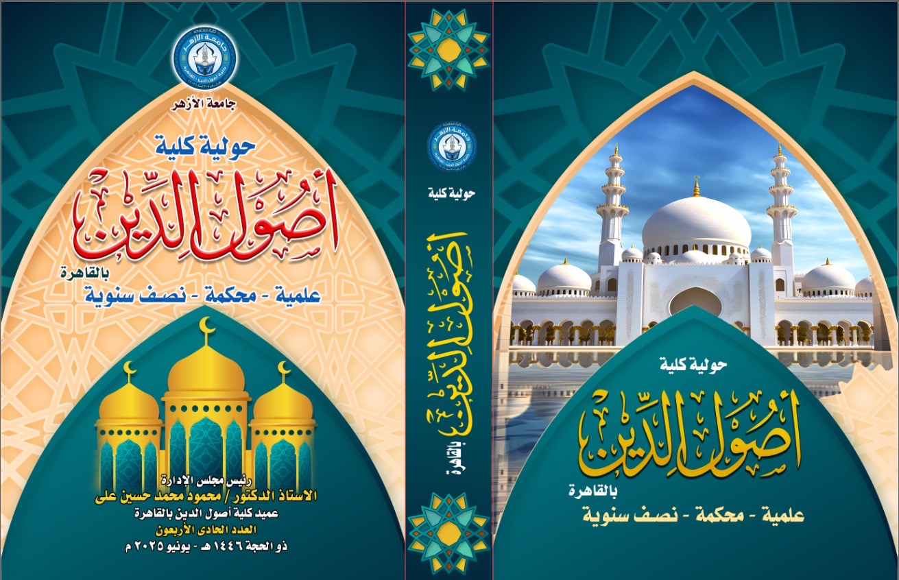 حولية کلية اصول الدين بالقاهرة